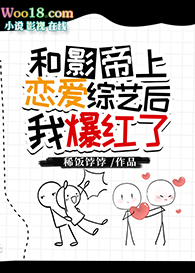 和影帝上恋爱综艺后我爆红了(穿越)