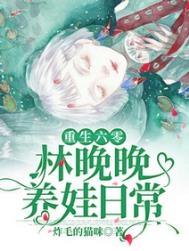 重生六零:林晚晚养娃日常