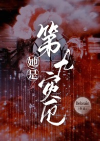 她是第九灾厄(NPH)